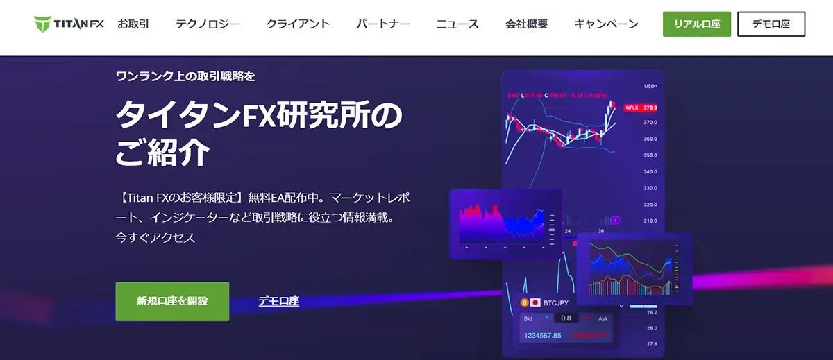 TitanFX公式サイトのトップページ画面