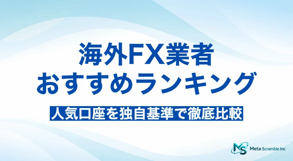 海外fx おすすめ