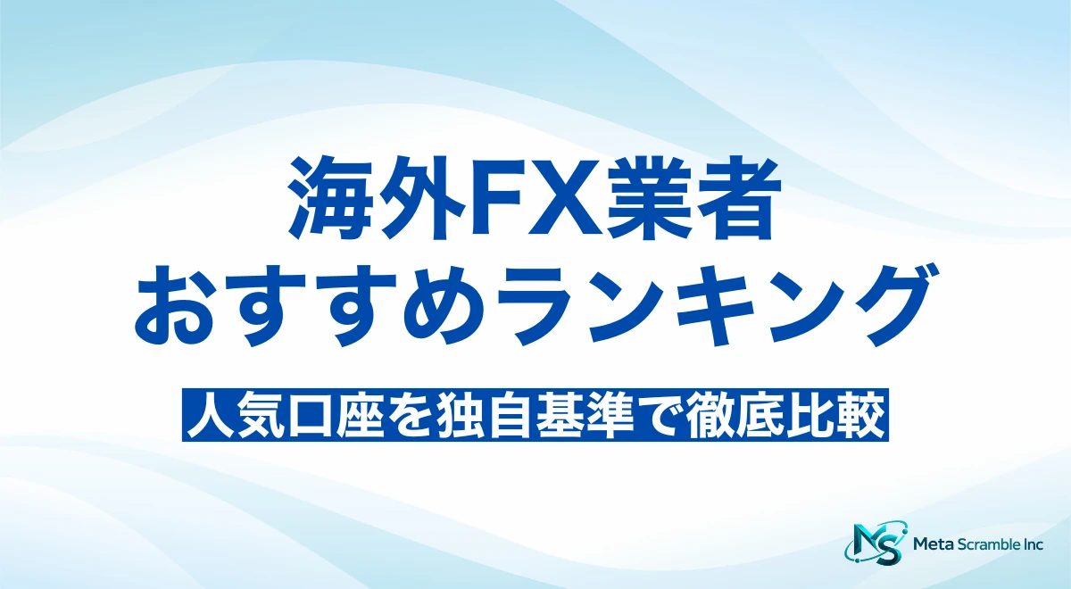 海外fx おすすめ